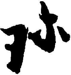珍,張即之,書法字典